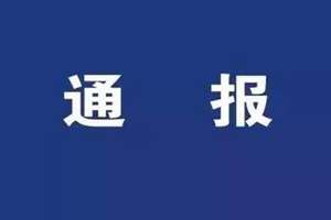 陕西纪委通报“彬州市委市府拖欠邢台国资委八百万”核查情况