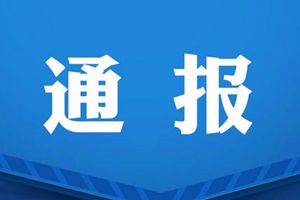 警方通报操场跑道埋尸16年案件：尸骸已送司法鉴定