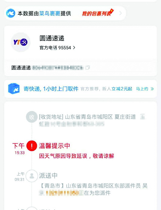 青岛圆通快递员威胁市民后续：道歉没来 包裹丢了