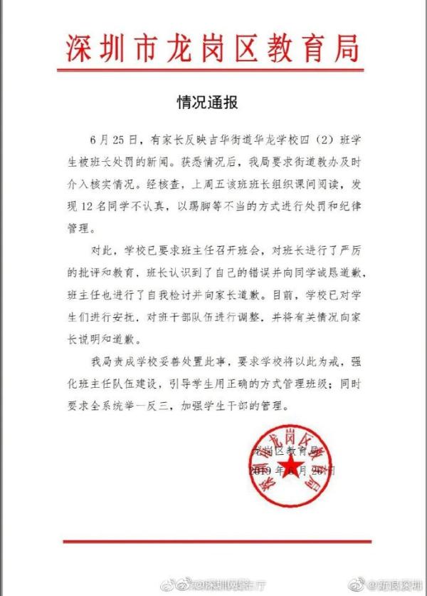 深圳通报“30多名小学生排着队挨打”：学校已严厉批评班长