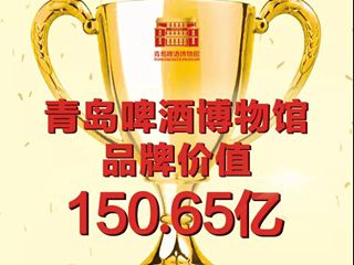 青啤博物馆品牌价值突破150亿 好口碑铸就行业发展新高度