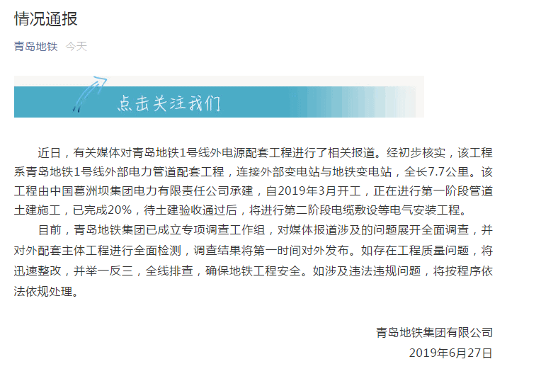 青岛地铁1号线外电源项目被举报偷工减料，官方回应来了