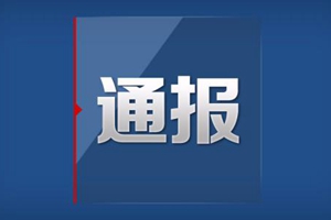 石家庄通报“村支书涉协助组织卖淫被查”：3月立侦，已抓捕