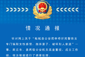 河南柘城公安局回应“民警抛弃妻子破坏别人家庭”：给予辞退