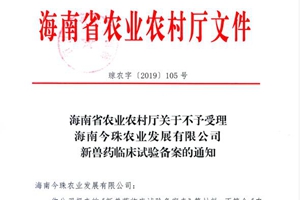 “猪瘟疫苗”黄了！官方不予受理海南今珠公司新兽药临床试验备案