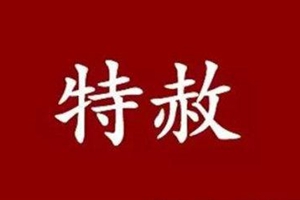 新中国成立后共进行9次特赦 上次是2015年