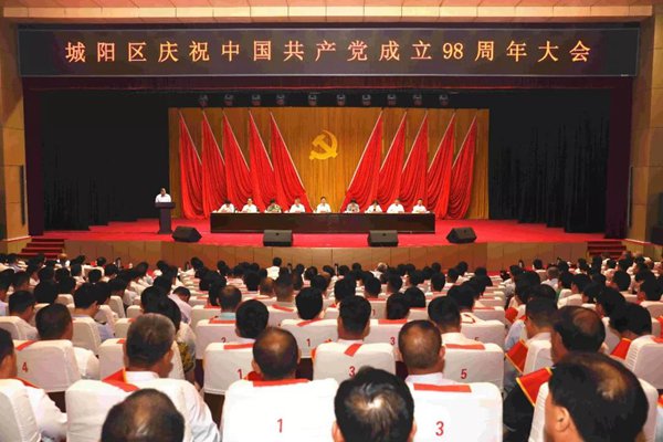 城阳区召开庆祝中国共产党成立98周年大会