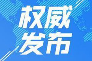 关于济南农商银行彭博网络举报问题调查情况公布