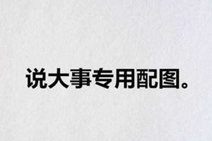 年中小结！2019政府工作报告里的这几件民生大事，已安排！