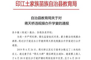 小学教师为儿子办高考升学宴收礼金 被通报批评