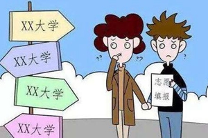 ＠高考生｜填报志愿前，５大注意事项必须了解