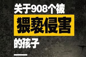 家长必看！关于908个被猥亵侵害的孩子