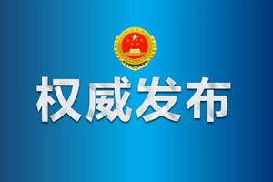 亓新波涉嫌贪污、受贿、挪用公款被依法提起公诉