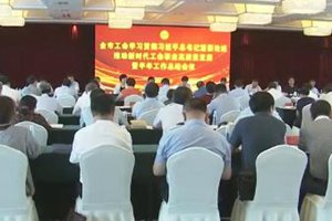 【不忘初心 牢记使命】全市工会学习贯彻习近平总书记重要论述