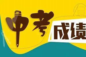 自招新政、普高扩招……今年中考分数线的变化，在这里！