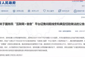 本月中下旬！国务院督查组赴山东实地督查！现征集问题线索和典型经验做法