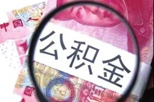 @青岛人 公积金二次申贷按账户余额10倍计算