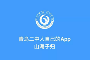 二中推出一款专为校友开发的软件！山海子归APP已上线~