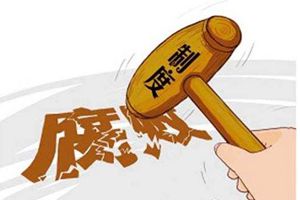 城阳区检察院依法对张力涉嫌受贿罪一案提起公诉