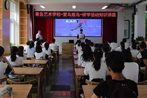 青岛艺术学校举行“爱鸟护鸟”研学活动