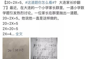 “20÷2X=5，X=？”一道数学题，家长和老师又吵翻了