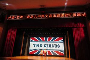 青岛九中英文音乐剧课程汇报演出