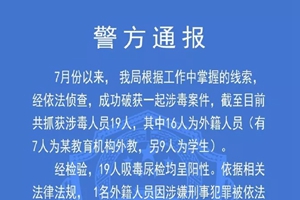 又一加拿大人在华被拘，警方此前曾公布16名外国人涉毒