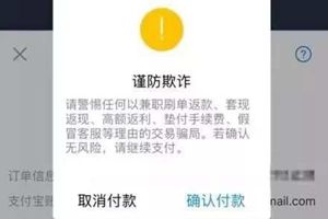 60%的人被骗因不听劝？支付宝一字千金悬赏提醒文案