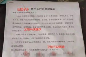 黑龙江被曝63名村医请辞 省卫健委:三级部门介入