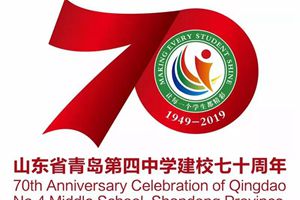 速看！山东省青岛第四中学七十周年校庆公告