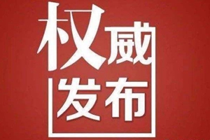 权威发布！山东省省管干部任前公示