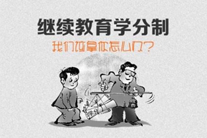 专家：学分制收费是改革趋势，并不意味学生的经济负担加重