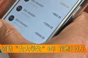 花180万！青岛男子资助女网友上学 对方竟是壮汉