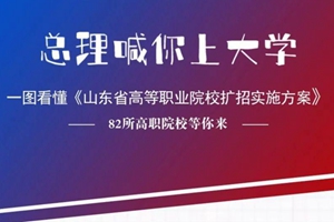 谁能报？怎么报？一张图看懂《山东省高等职业院校扩招实施方案》