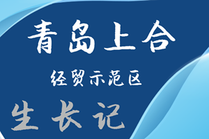 青岛上合经贸示范区生长记