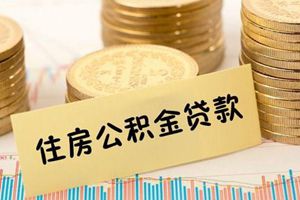 岛城公积金贷款放款条件调整，13家银行实现商贷网厅自助提取