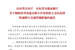 济青高速小许家枢纽以东段解除限速限行交通管制