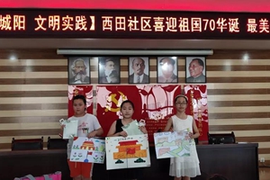 西田社区喜迎祖国70华诞 最美童画献祖国