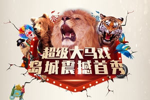超级大马戏岛城震撼首秀 万科北宸之光光系美学示范区样板间盛大绽放