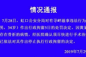 黄某清因骨折停止拘留 此前因造谣警察充当周立波保护伞被拘