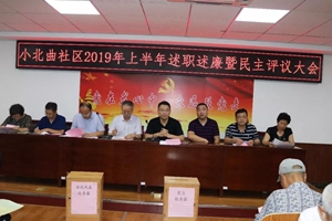 小北曲社区2019年上半年述职述廉暨民主评议大会