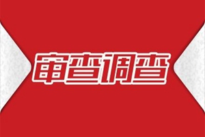 国家开发银行原党委书记、董事长胡怀邦接受审查调查