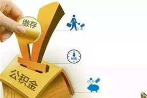 @青岛各单位 不给员工缴纳公积金 最高罚款5万！