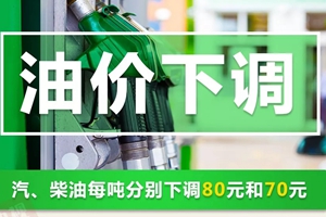 成品油价格下调 明天起加满一箱油节省3元