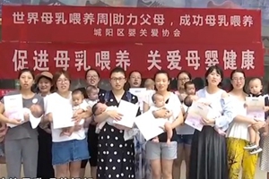 城阳区母婴关爱协会举办母乳喂养周宣传活动