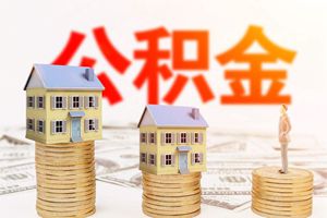 市住房公积金管理中心：22项公积金服务事项“秒批”办理