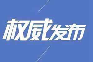 青岛市防汛抗旱指挥部启动防台风Ⅲ级应急响应