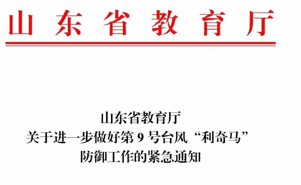 山东省教育厅：中小学、幼儿园停止任何集体活动！撤离校园