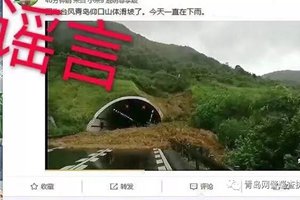 仰口隧道滑坡？谣言！青岛公安正严防死守，全力保卫岛城安全！