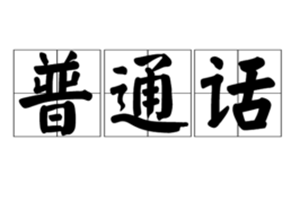 重庆将全力推广普通话:干部带头动员 广大市民监督